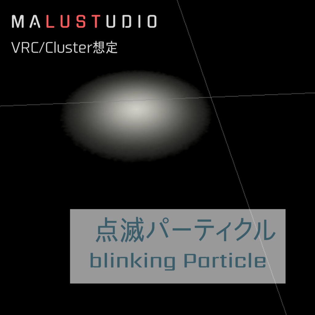 VRChat/Cluster 点滅パーティクル　Blink particle 