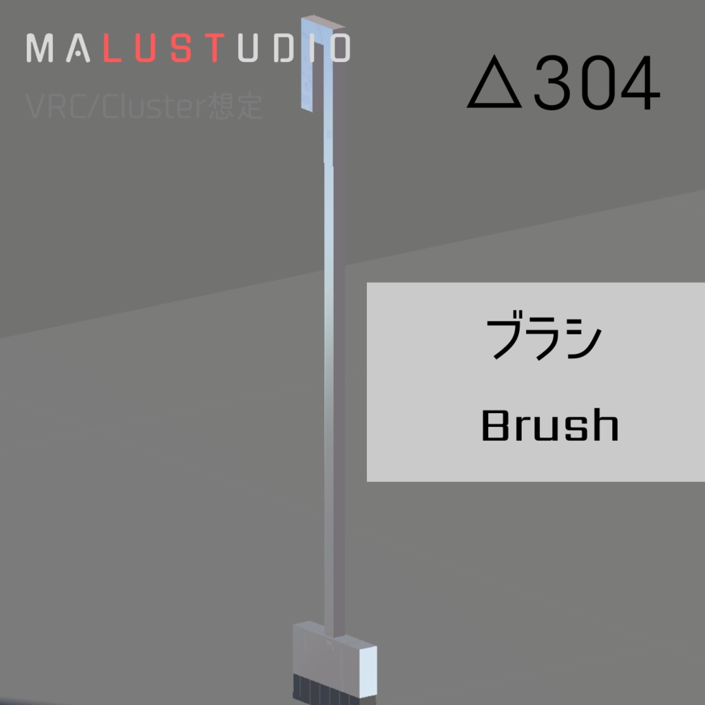 VRChat/Cluster対応 ローポリ掃除道具セット LowpolyCleaningToolSet