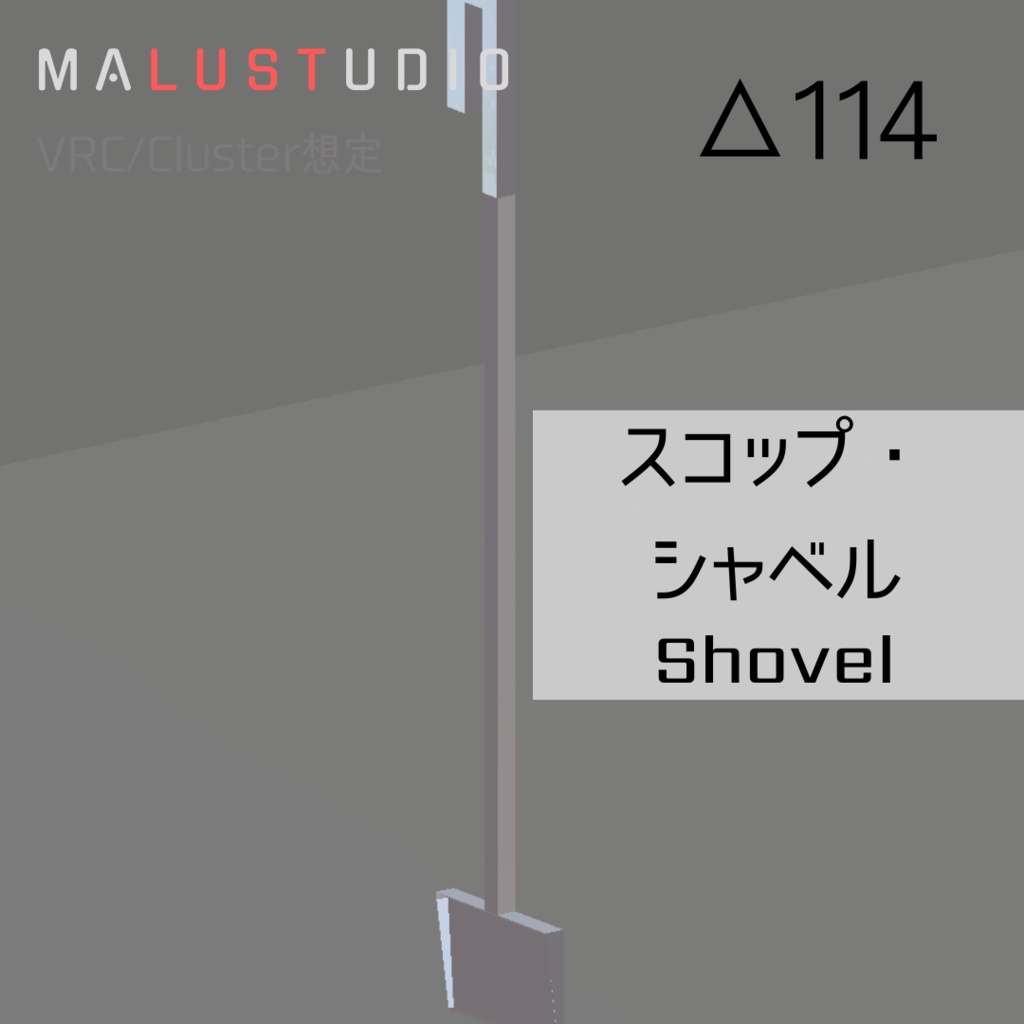 VRChat/Cluster対応 ローポリ掃除道具セット LowpolyCleaningToolSet