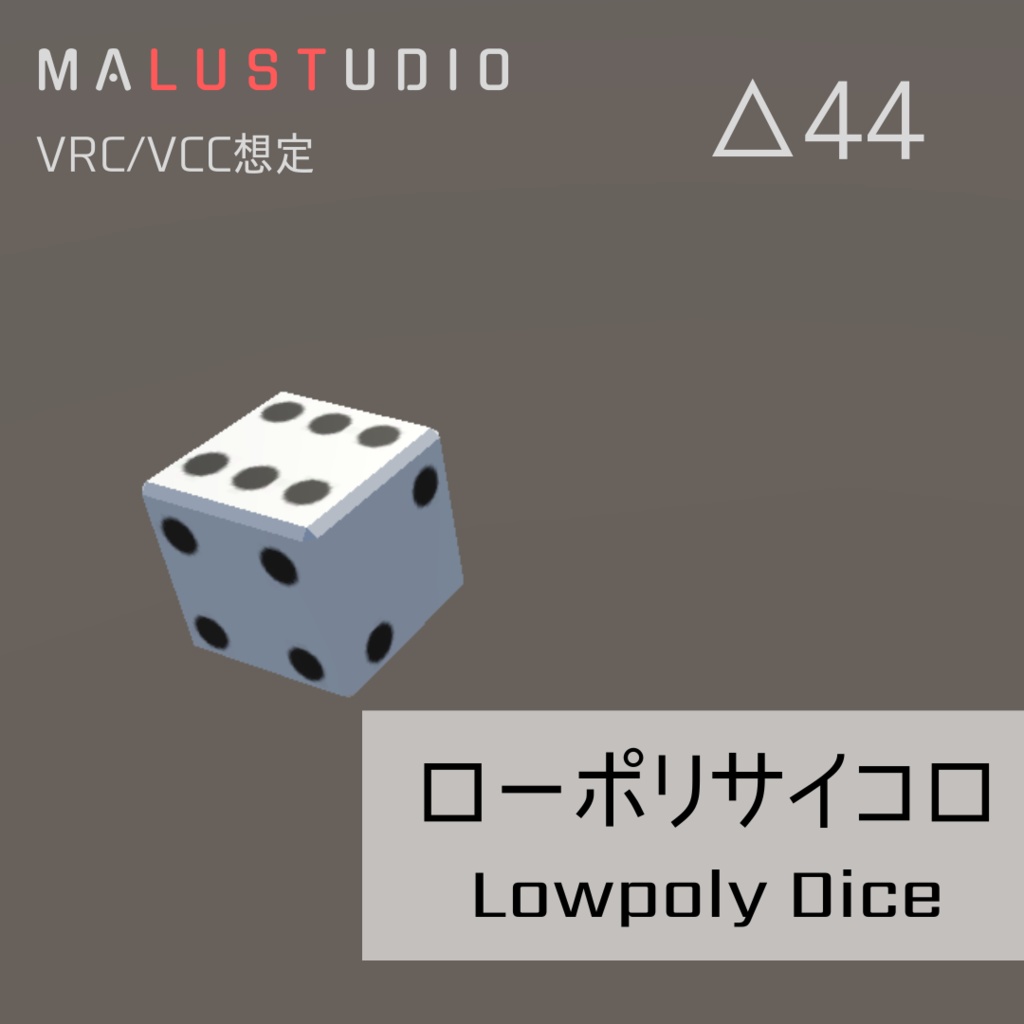 【VRChat VCC /Quest対応】ローポリサイコロ　Lowpoly Dice