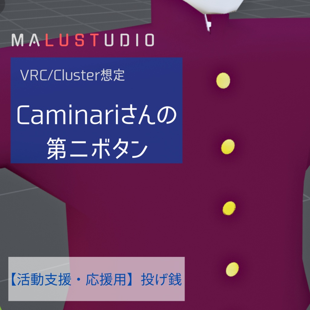 Caminariさんの第二ボタン【活動支援・応援用】投げ銭