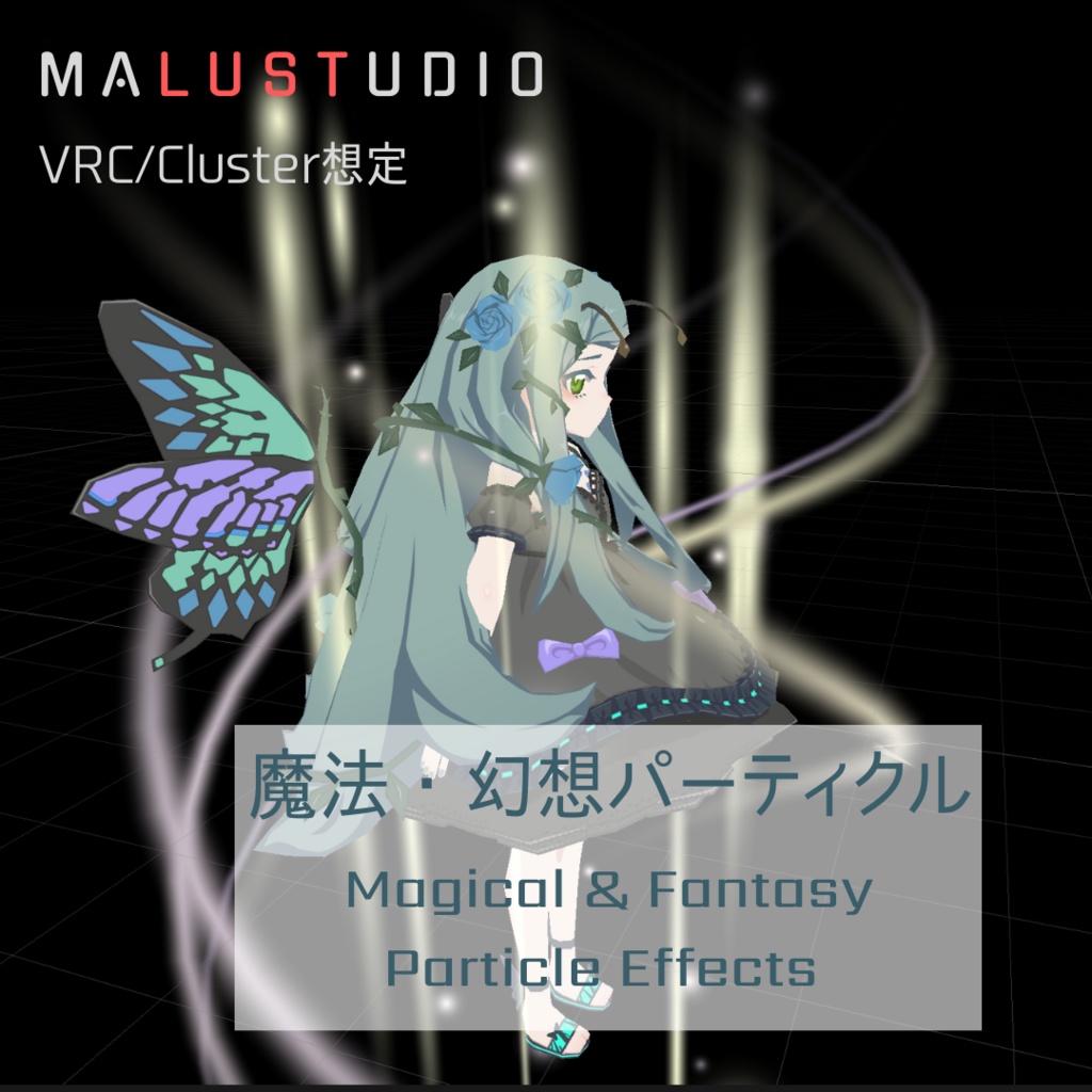 【Quest・Android対応/MA可】VRChat/Cluster 魔法・幻想パーティクルエフェクト[Quest・Android Compatible/MA Supported] VRChat/Cluster Magical & Fantasy Particle Effects