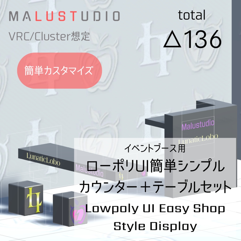 VRChat/Cluster イベントブース用 ローポリUI簡単シンプルカウンター+テーブルセット Lowpoly UI Easy Shop Style Display for VR Event