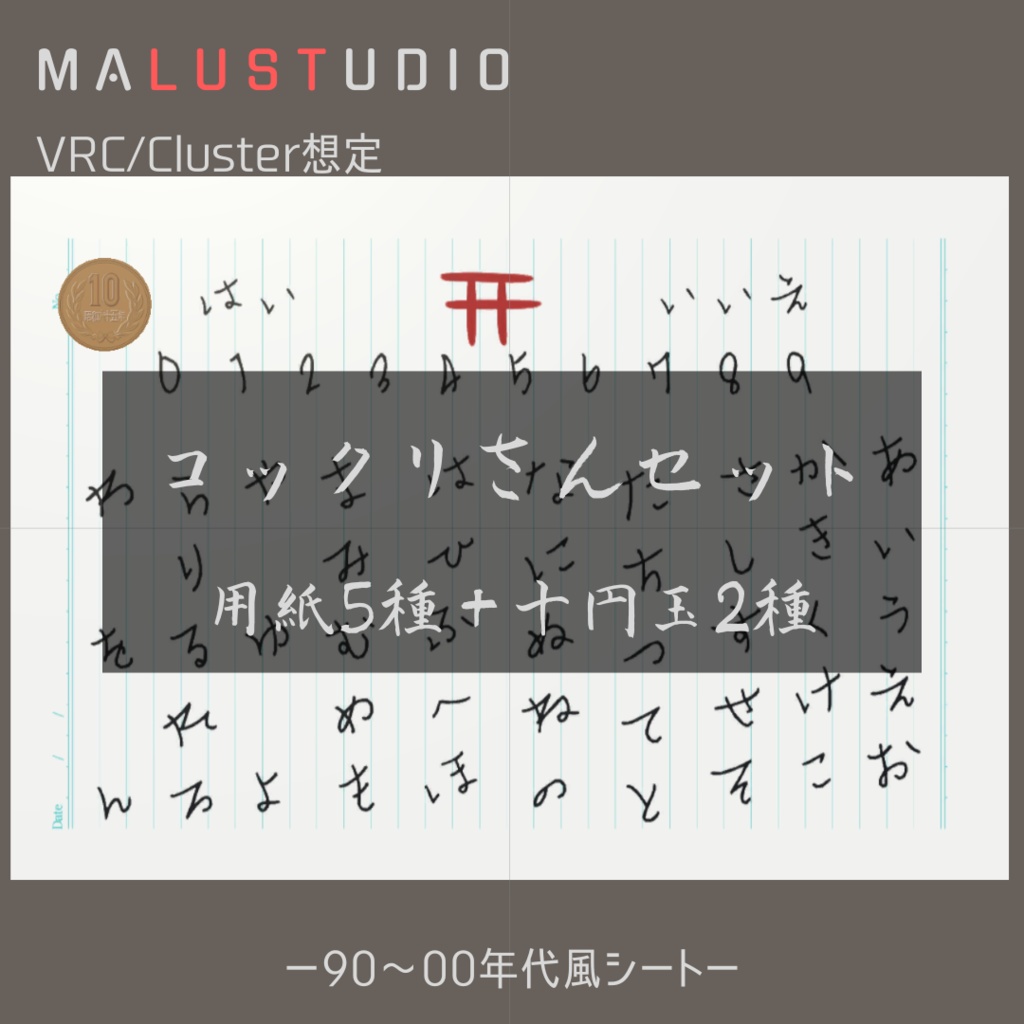 VRChat/Cluster対応 こっくりさんセット(用紙+異世界10円玉)Kokkuri-san Set (Paper + Otherworldly 10 Yen Coin)