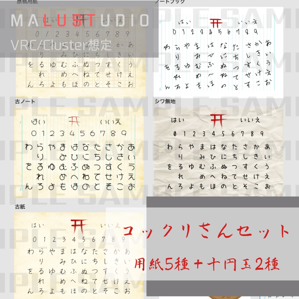 VRChat/Cluster対応 こっくりさんセット(用紙+異世界10円玉)Kokkuri-san Set (Paper + Otherworldly 10 Yen Coin)