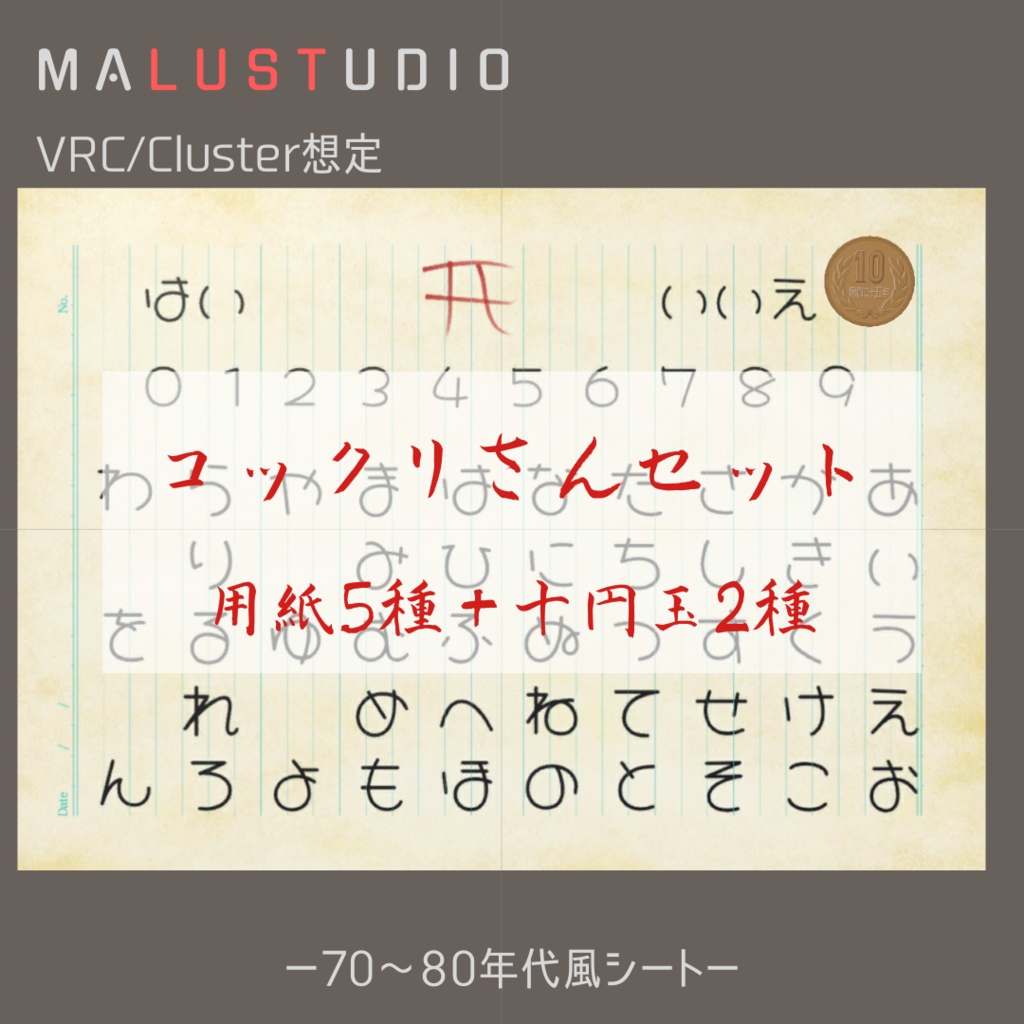VRChat/Cluster対応 こっくりさんセット(用紙+異世界10円玉)Kokkuri-san Set (Paper + Otherworldly 10 Yen Coin)