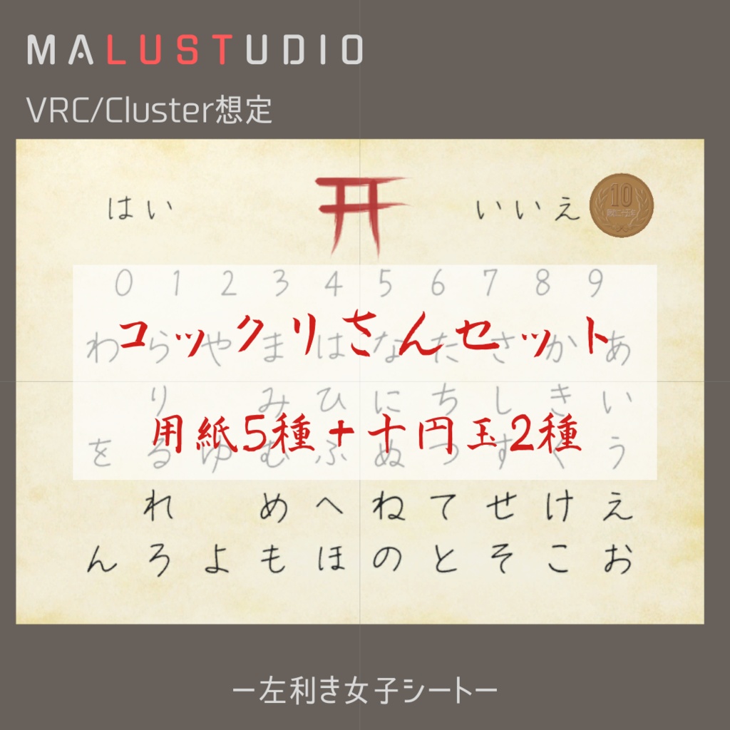 VRChat/Cluster対応 こっくりさんセット(用紙+異世界10円玉)Kokkuri-san Set (Paper + Otherworldly 10 Yen Coin)