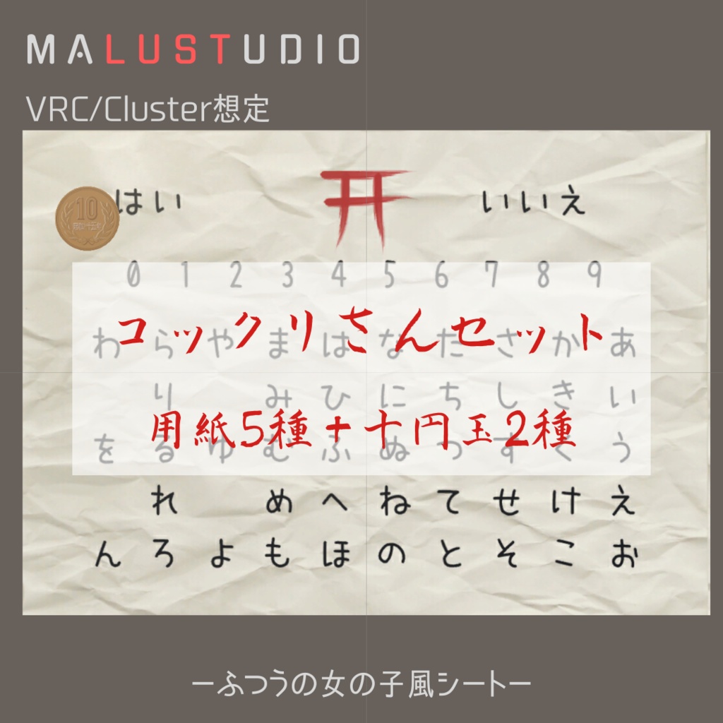 VRChat/Cluster対応 こっくりさんセット(用紙+異世界10円玉)Kokkuri-san Set (Paper + Otherworldly 10 Yen Coin)