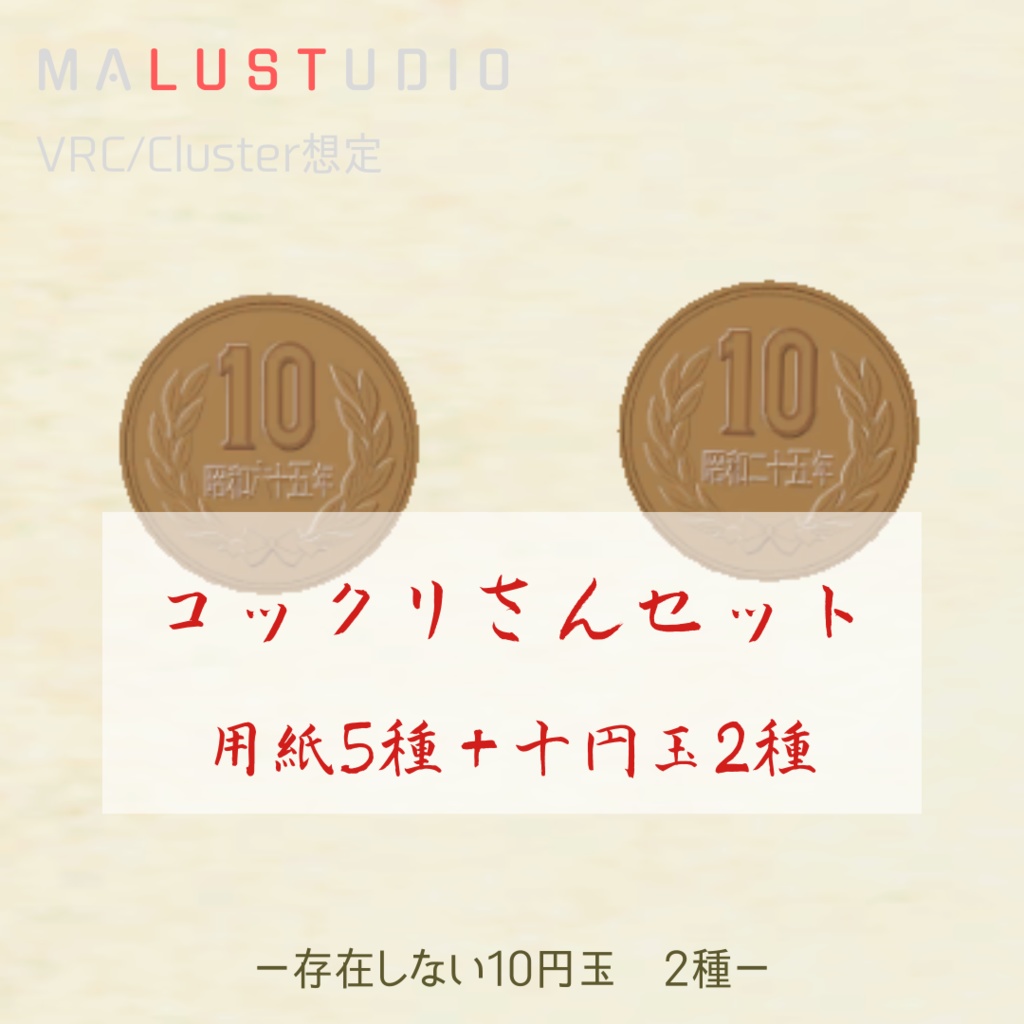 VRChat/Cluster対応 こっくりさんセット(用紙+異世界10円玉)Kokkuri-san Set (Paper + Otherworldly 10 Yen Coin)