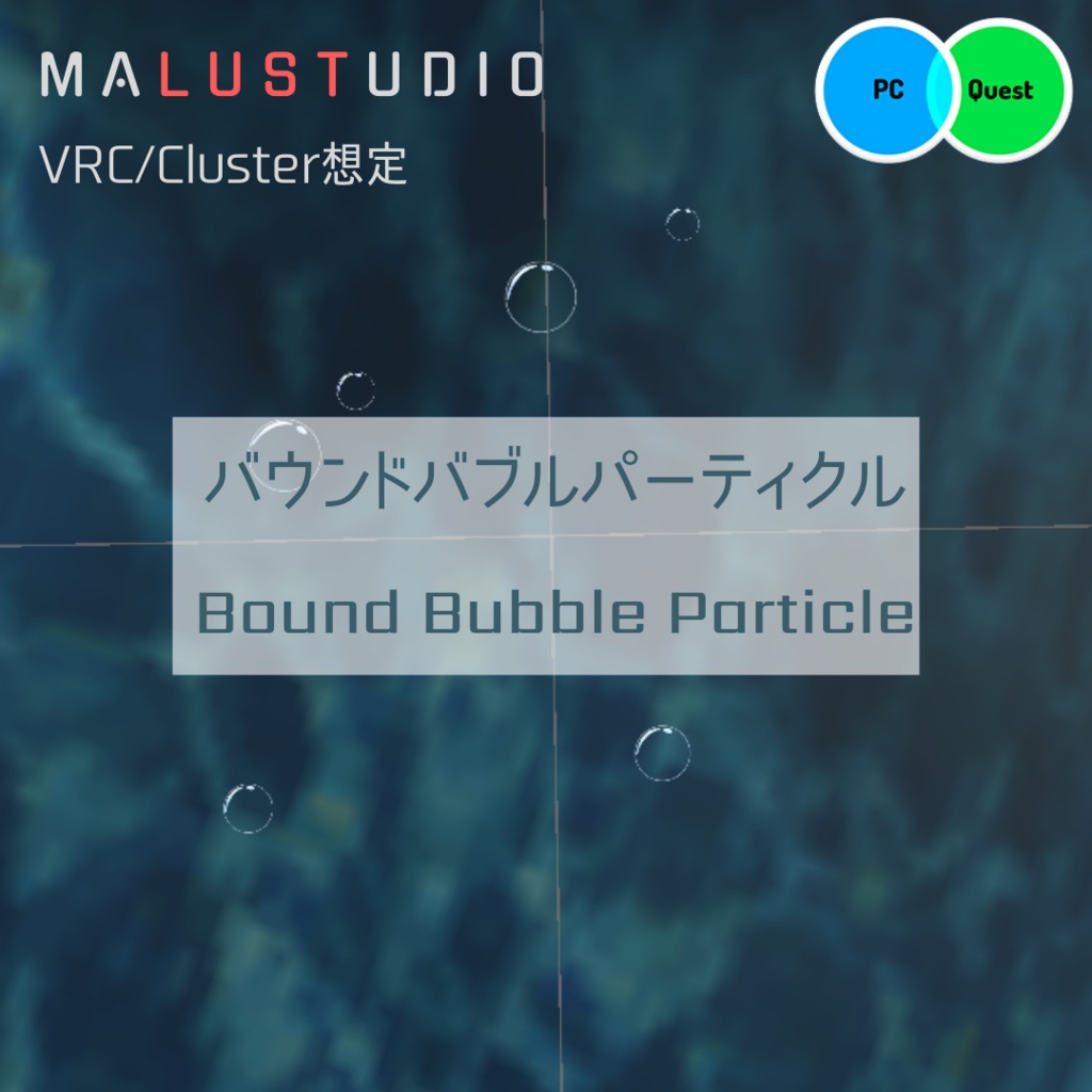 【Quest・Android対応】VRChat/Cluster バウンド水泡パーティクル bound bubble particle 