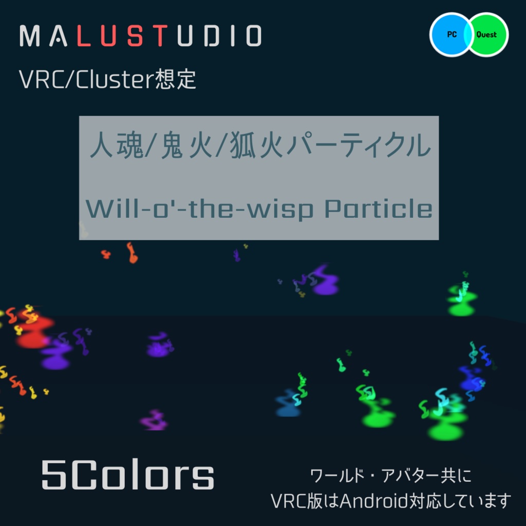 【Quest・Android対応/MA可】VRChat/Cluster 人魂/鬼火/狐火パーティクル Quest/Android Compatible: Will-o'-the-wisp/Demon Fire/Fox Fire Particles