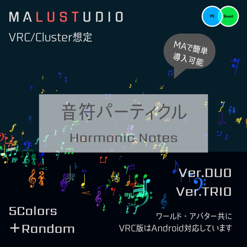 【Quest・Android対応/MA可】VRChat/Cluster 音符パーティクル『Harmonic Notes』[Quest・Android Compatible/MA Supported] Musical Note Particles "Harmonic Notes"