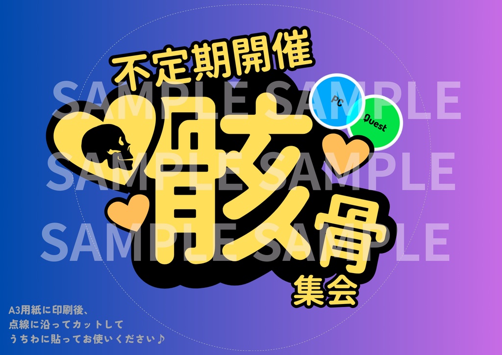 【無料】骸骨集会オフ会用印刷うちわ