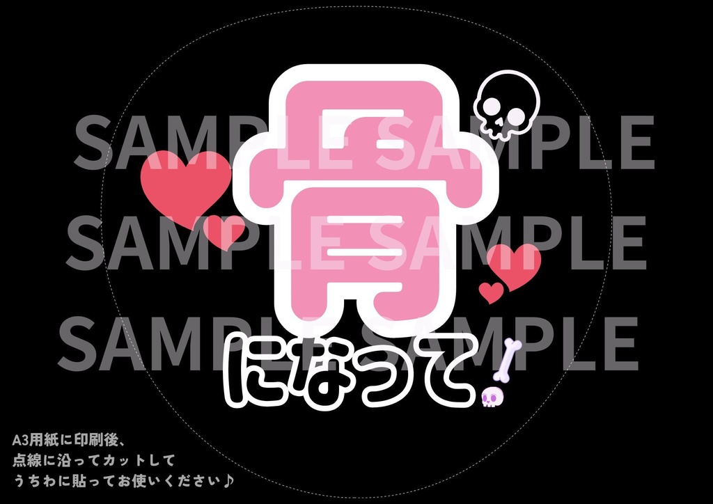 【無料】骸骨集会オフ会用印刷うちわ