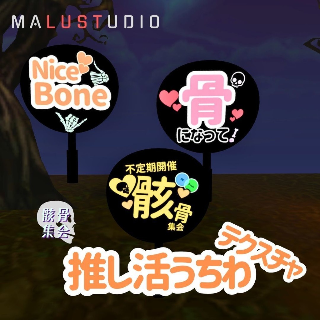 【無料】『【無料配布】ライブ応援うちわ』の骸骨集会推し活うちわテクスチャ
