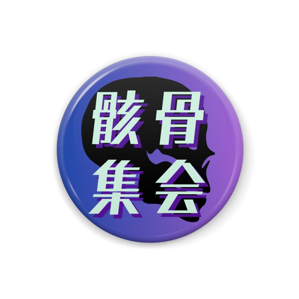 骸骨集会　公式バッジ