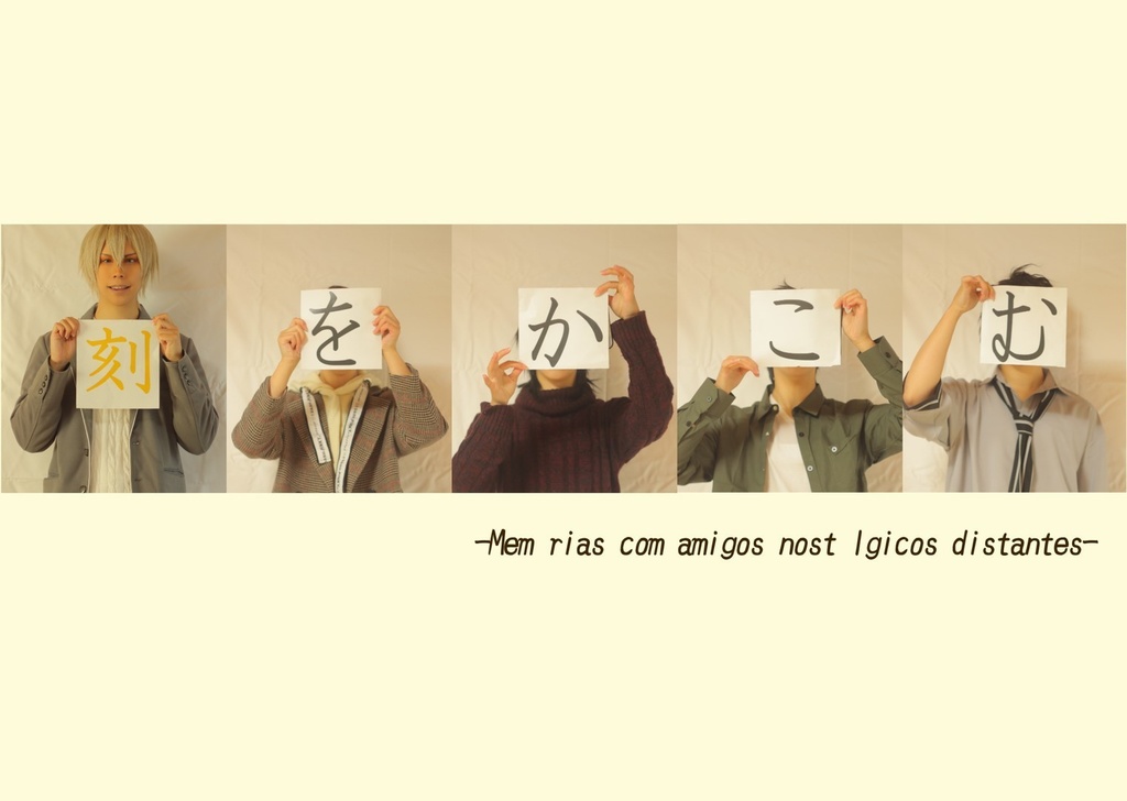 刻をかこむ