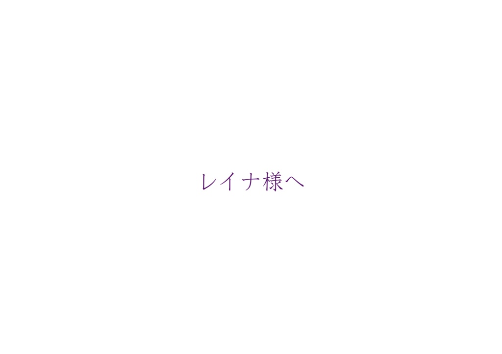 書簡体小説・レイナ様へ