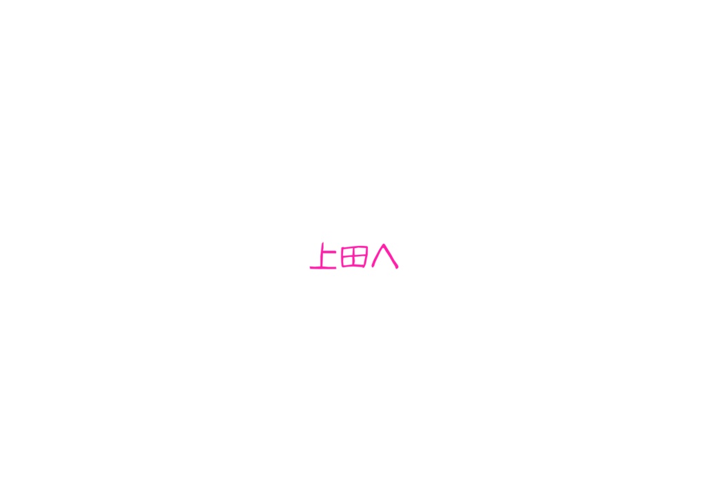 書簡体小説・上田へ