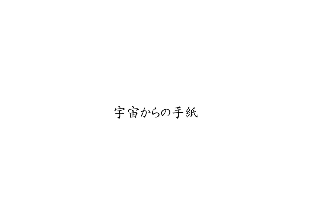 書簡体小説・宇宙からの手紙