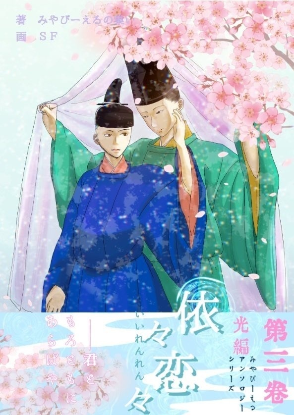 みやびーえる光編～依々恋々～