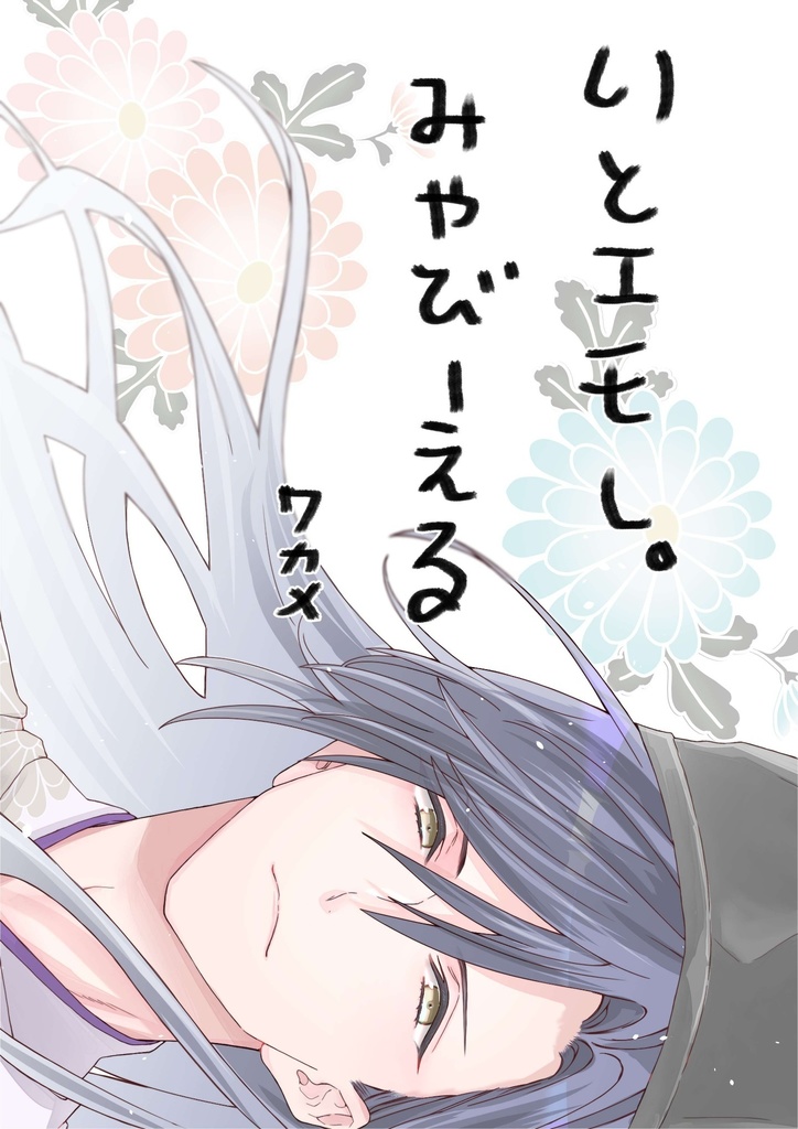 みやびーえる光編~依々恋々~