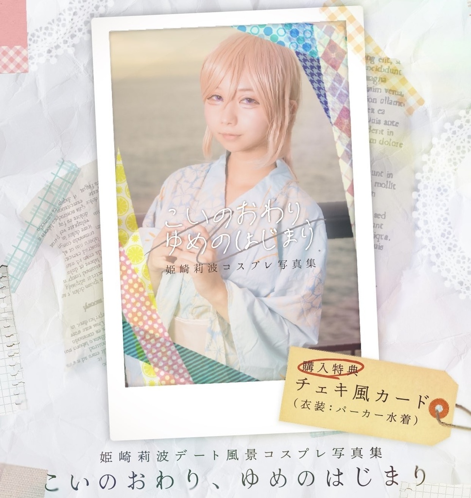 「こいのおわり、ゆめのはじまり」姫崎莉波/コスプレ写真集 