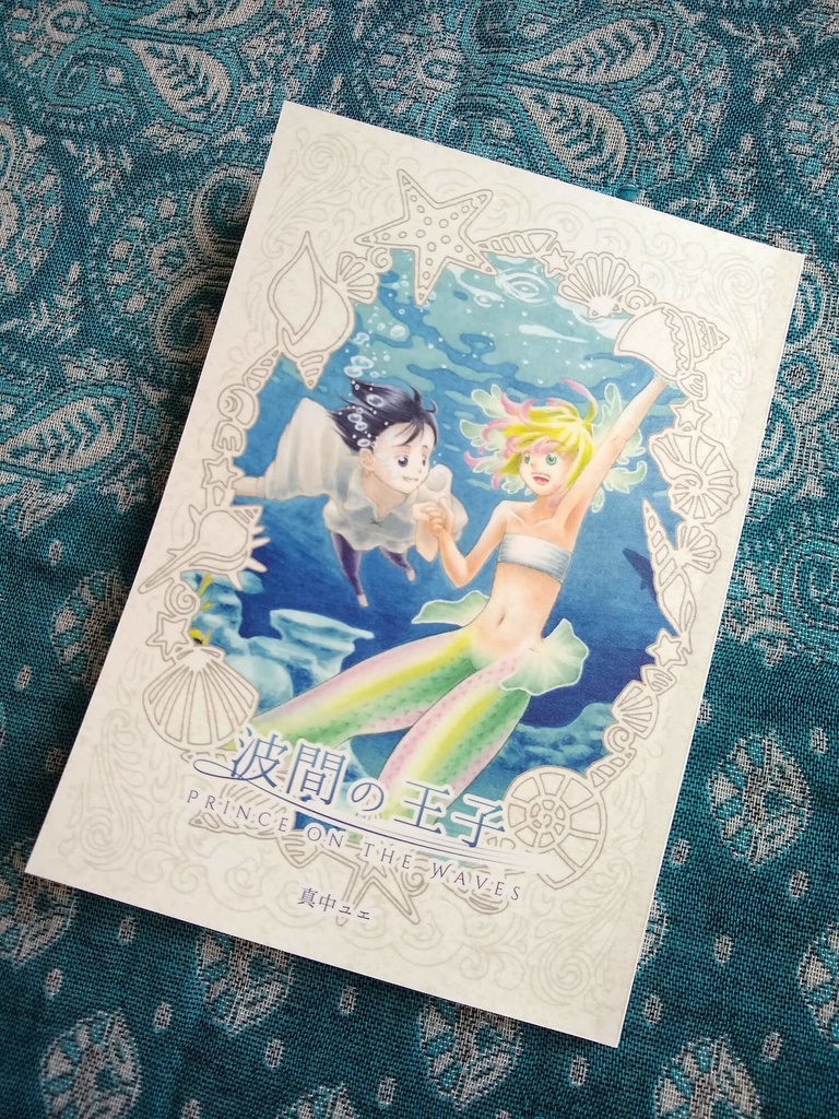 波間の王子 - Prince on the Waves -