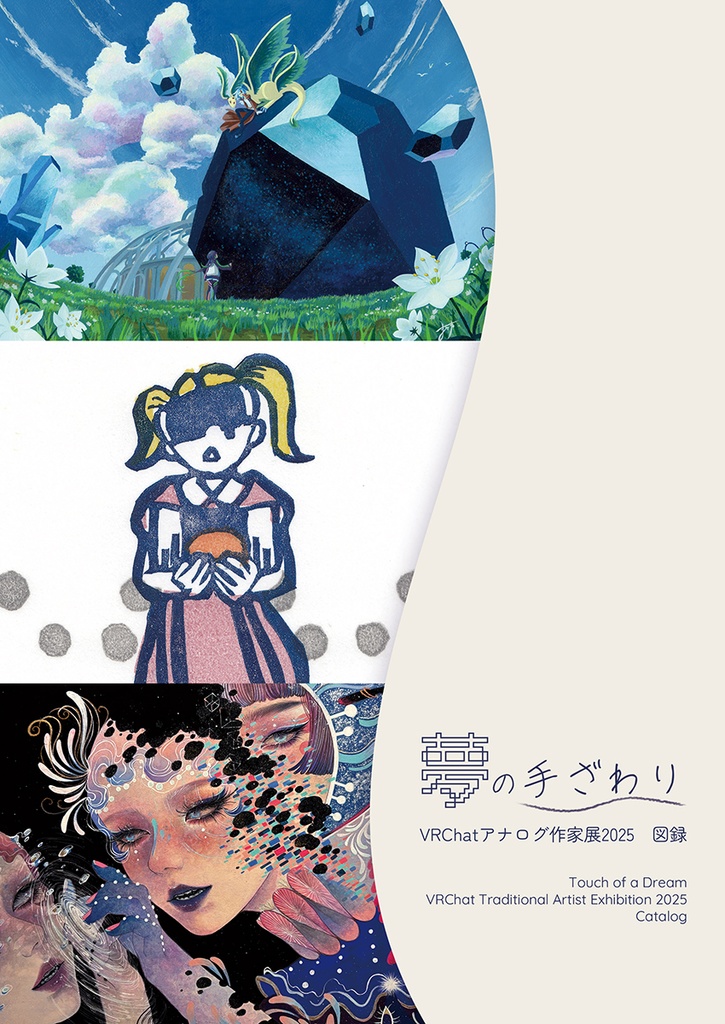 【PDF版】夢の手ざわり 図録 Touch of a Dream Catalog
