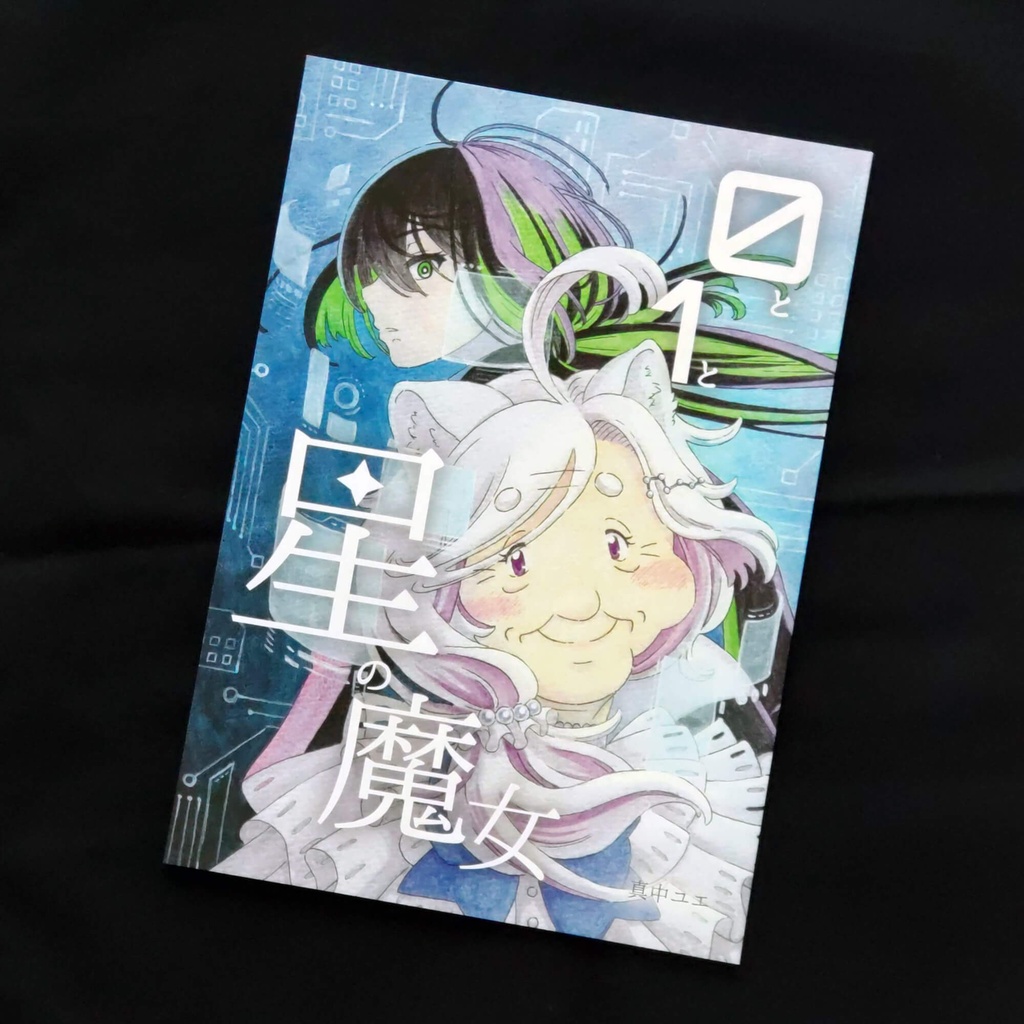 0と1と星の魔女