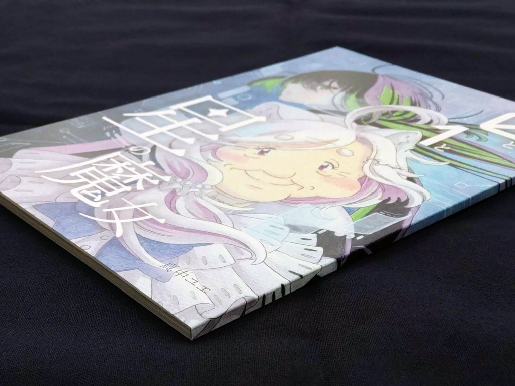 0と1と星の魔女