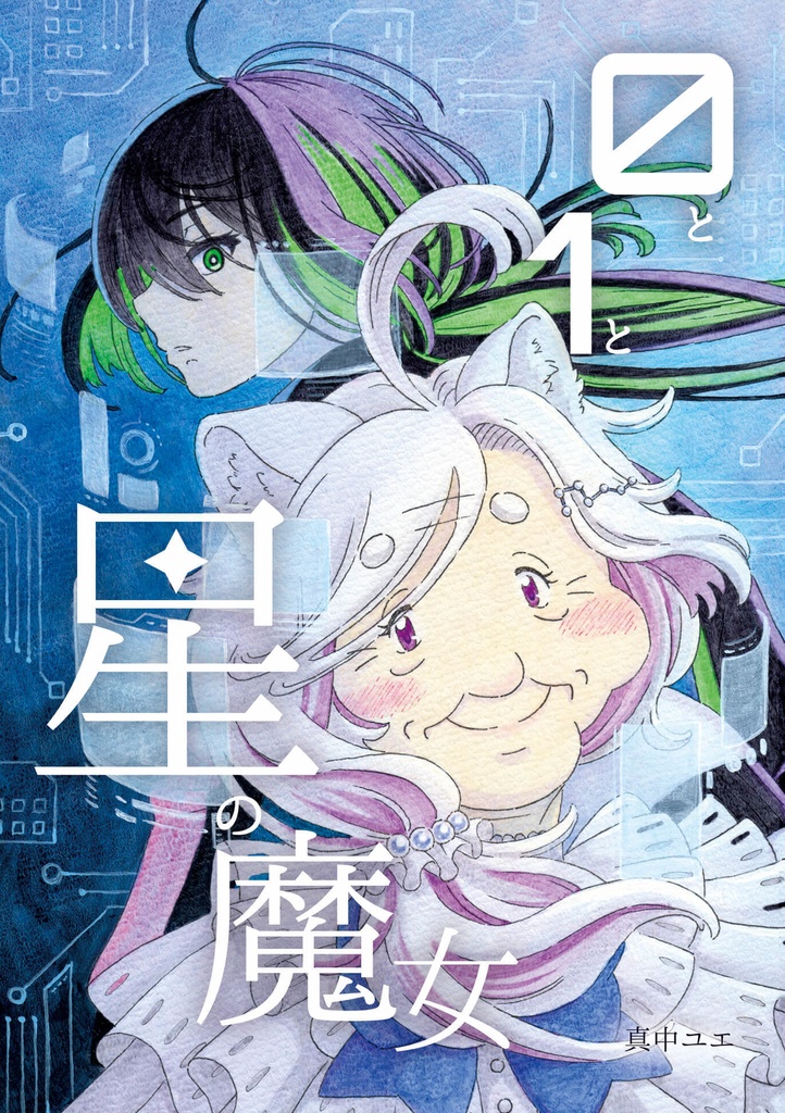 0と1と星の魔女