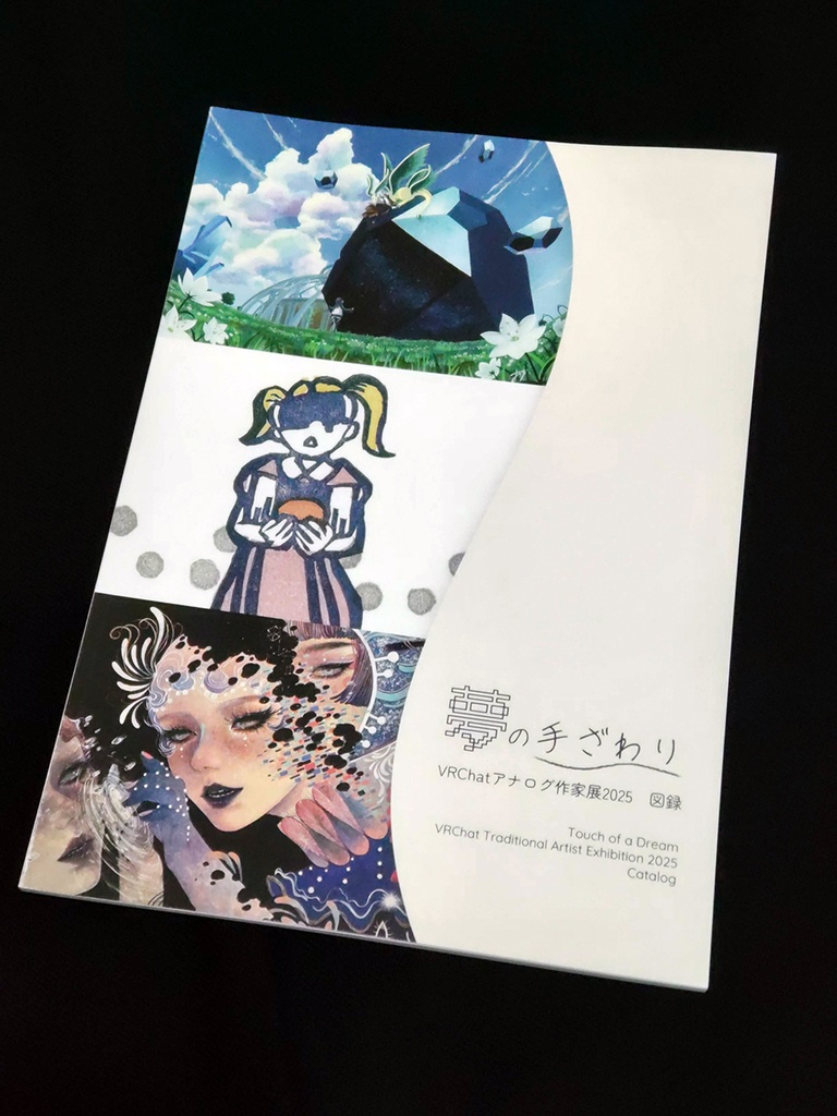 【紙版】夢の手ざわり 図録 Touch of a Dream Catalog