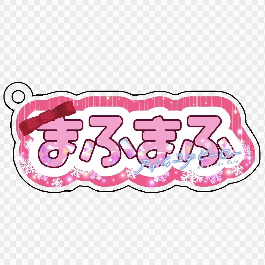 まふまふ　ｱｸﾘﾙｷｰﾎﾙﾀﾞｰ ｱｲﾑﾕｱﾋｰﾛｰ