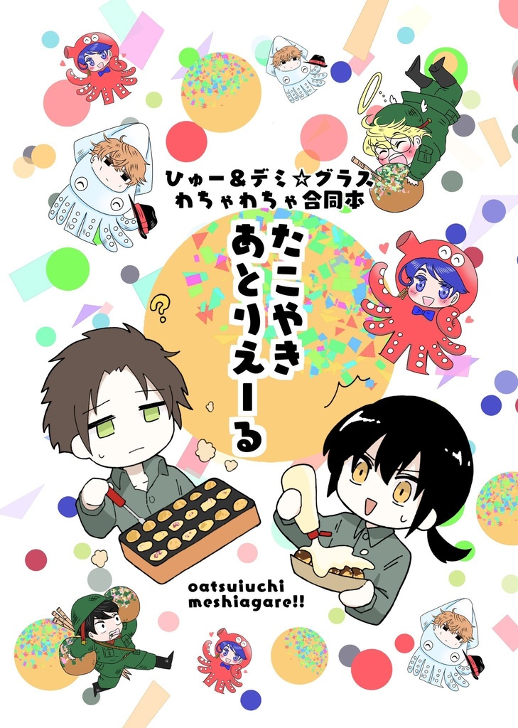 デミ☆グラスさんとの合同本『たこやきあとりえーる』