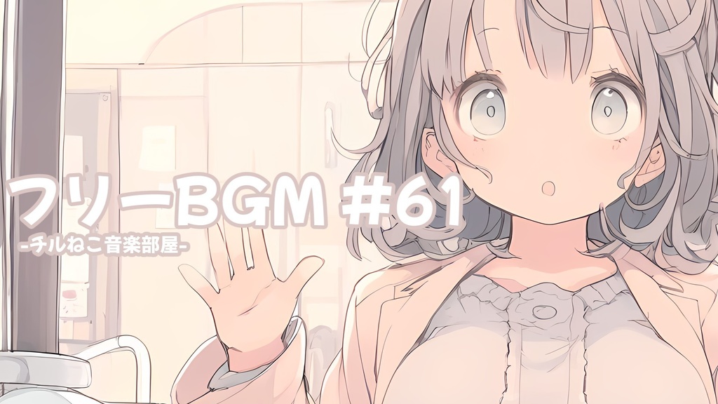 チルねこ　#61～90 FreeBGM