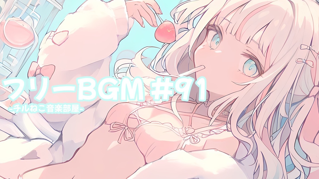 チルねこ 91~120 freebgm