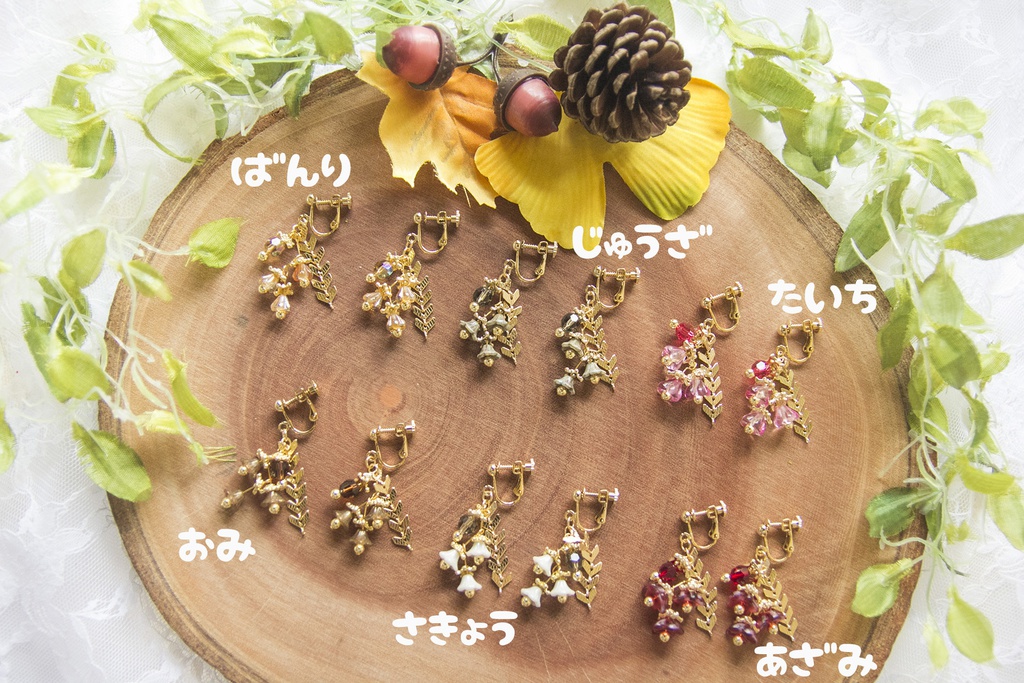 A3-秋組ピアス・イヤリング