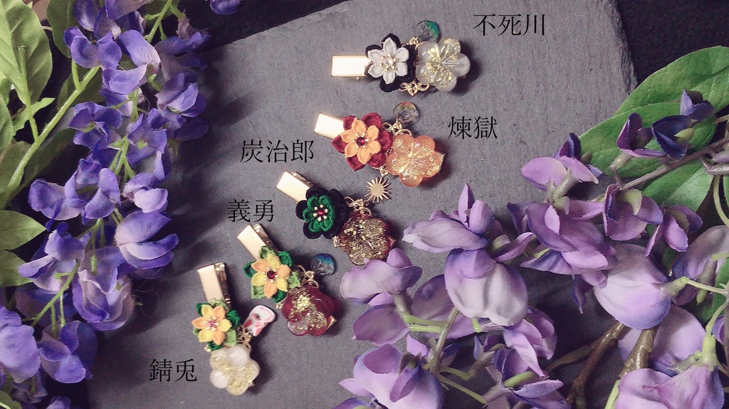 鬼滅-髪飾り・ブローチ*10/15追加*