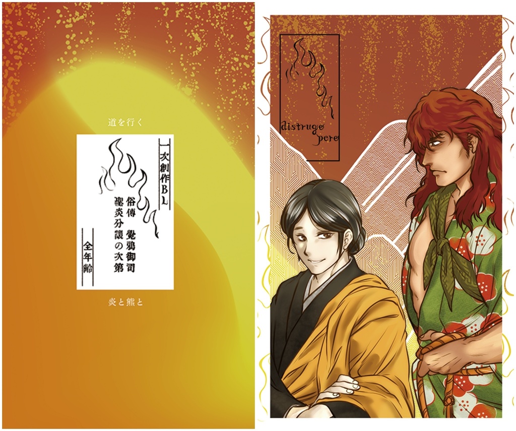 【一次創作BL小説】道を行く、炎と熊と