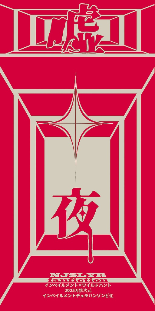【インペハント】嘘十夜