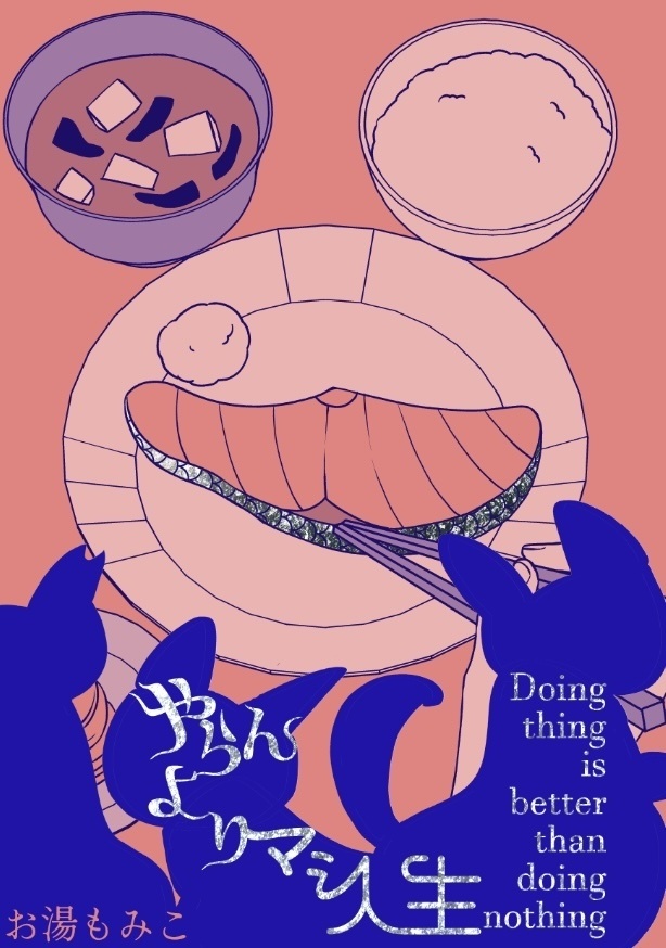 やらんよりマシ人生