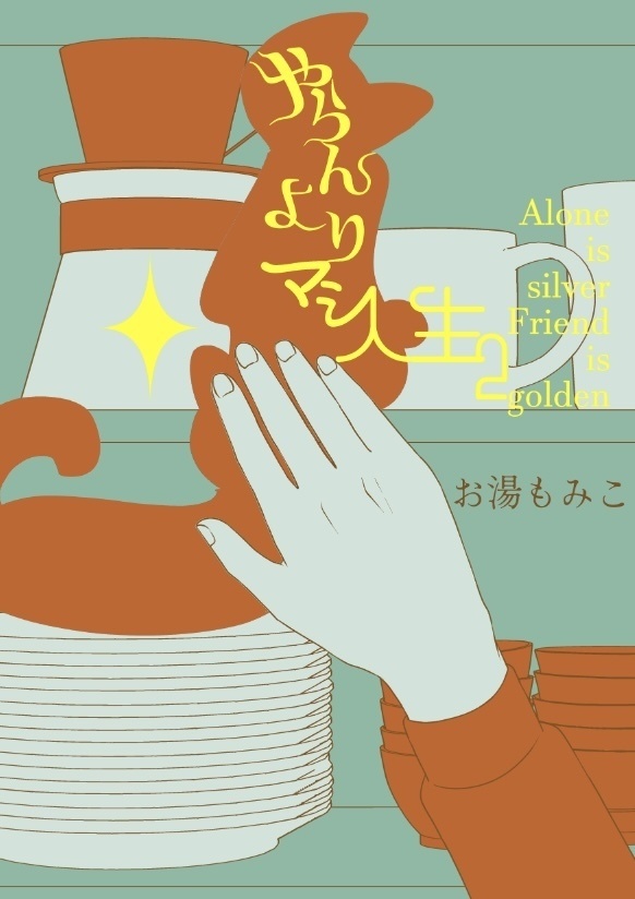 やらんよりマシ人生2