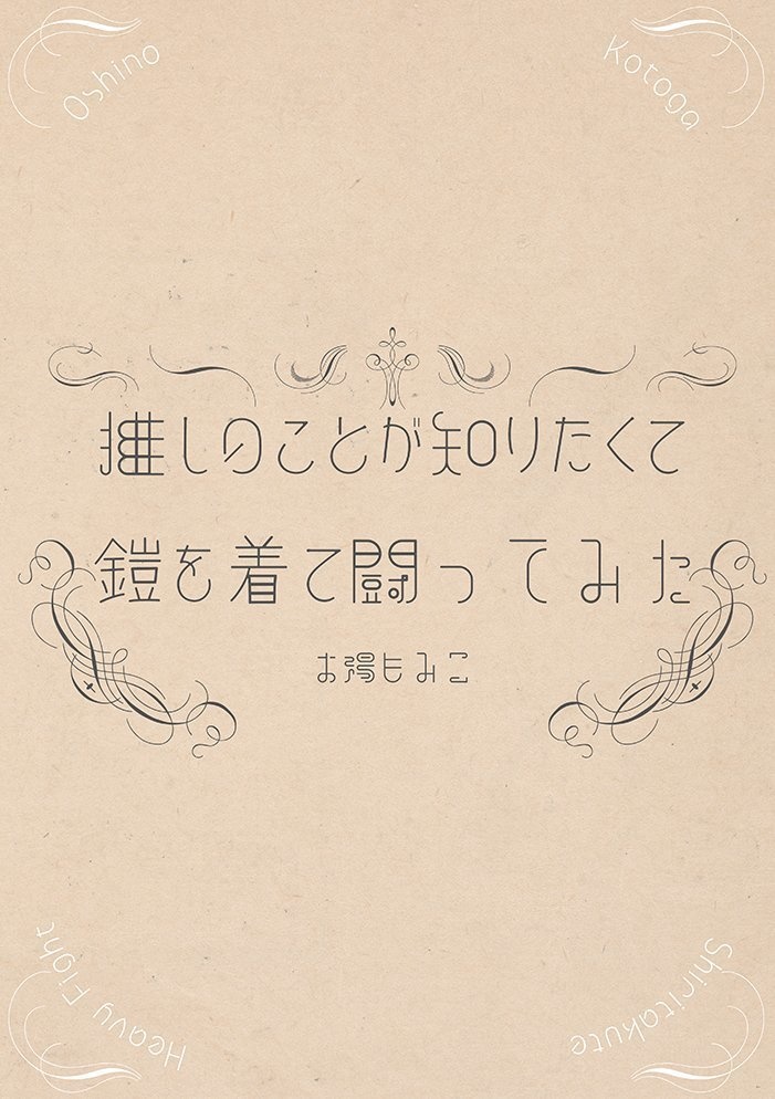 推しのことが知りたくて鎧を着て闘ってみた