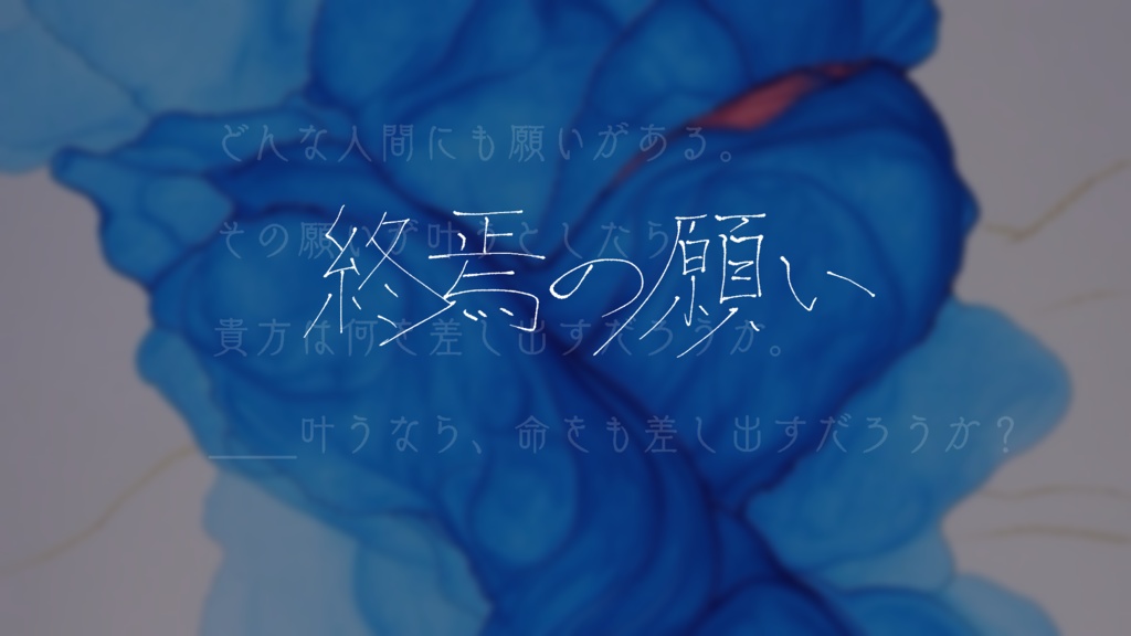 【CoCシナリオ】終焉の願い(本編無料)