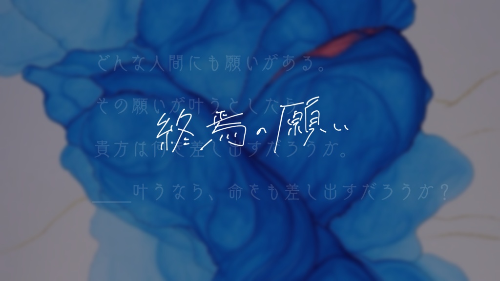 【CoCシナリオ】終焉の願い(本編無料)