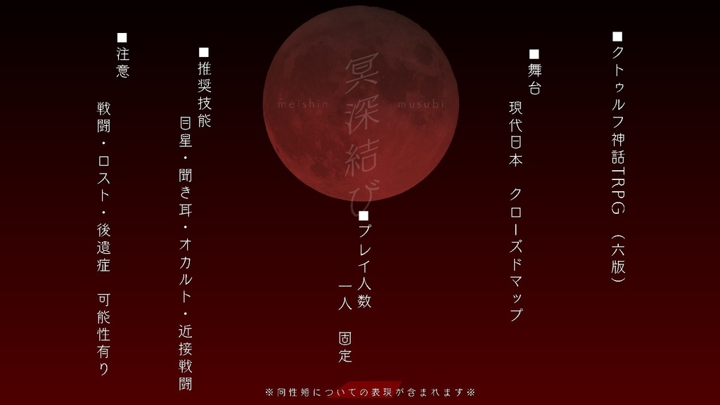 【CoCシナリオ】冥深結び(本編無料)