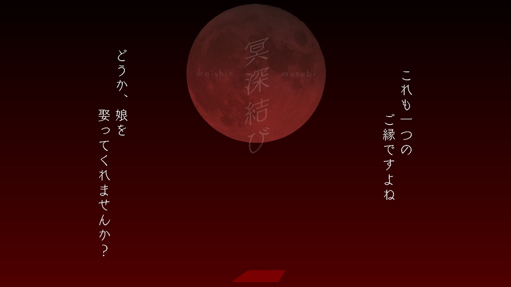 【CoCシナリオ】冥深結び(本編無料)