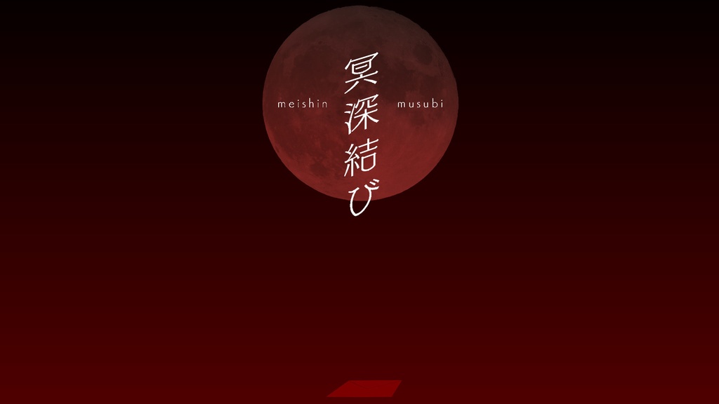 【CoCシナリオ】冥深結び(本編無料)
