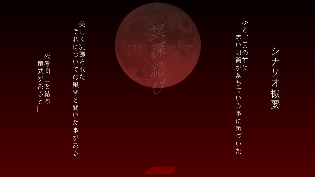 【CoCシナリオ】冥深結び(本編無料)